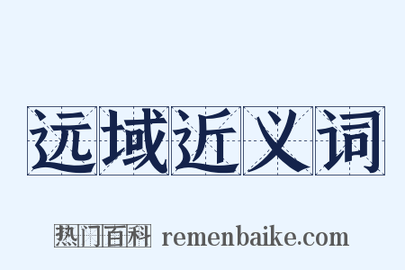 远域近义词是什么意思的图片